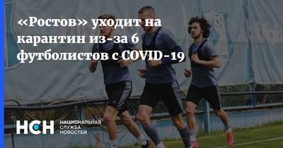 Футбольный клуб «Ростов» уходит на двухнедельный карантин