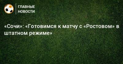 «Сочи»: «Готовимся к матчу с «Ростовом» в штатном режиме»