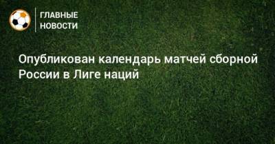 Опубликован календарь матчей сборной России в Лиге наций