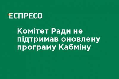 Комитет Рады не поддержал обновленную программу Кабмина