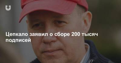 Цепкало заявил о сборе 200 тысяч подписей