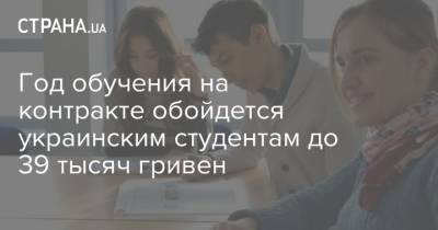 Год обучения на контракте обойдется украинским студентам до 39 тысяч гривен