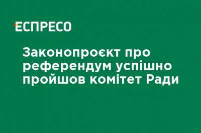 Законопроект о референдуме успешно прошел комитет Рады