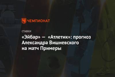 «Эйбар» — «Атлетик»: прогноз Александра Вишневского на матч Примеры