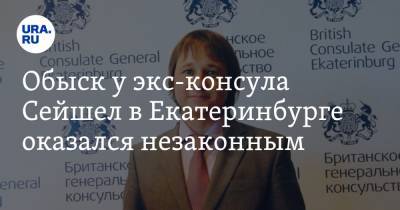 Обыск у экс-консула Сейшел в Екатеринбурге оказался незаконным. СК проверяет оперативников