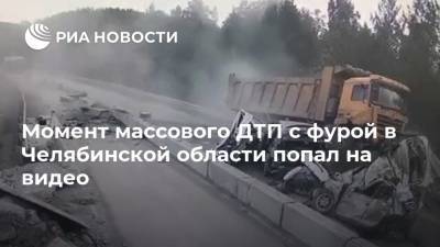 Момент массового ДТП с фурой в Челябинской области попал на видео