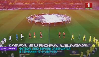 Лига Европы завершится в Германии 10-21 августа