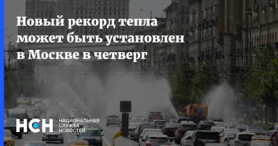 Новый рекорд тепла может быть установлен в Москве в четверг