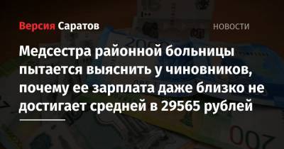 Медсестра районной больницы пытается выяснить у чиновников, почему ее зарплата даже близко не достигает средней в 29565 рублей