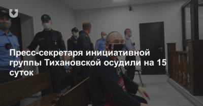 Пресс-секретаря инициативной группы Тихановской осудили на 15 суток