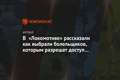 В «Локомотиве» рассказали как выбрали болельщиков, которым разрешат доступ на стадион