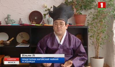 Мастер из Южной Кореи провел чайную церемонию в Минске