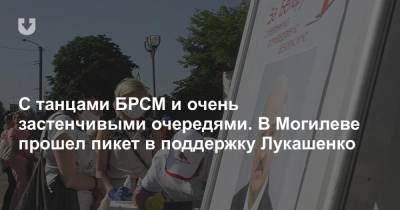 С танцами БРСМ и очень застенчивыми очередями. В Могилеве прошел пикет в поддержку Лукашенко