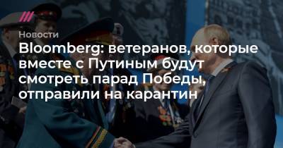 Bloomberg: ветеранов, которые вместе с Путиным будут смотреть парад Победы, отправили на карантин