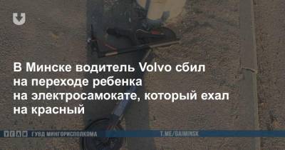 В Минске водитель Volvo сбил на переходе ребенка на электросамокате, который ехал на красный