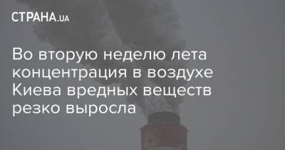 Во вторую неделю лета концентрация в воздухе Киева вредных веществ резко выросла