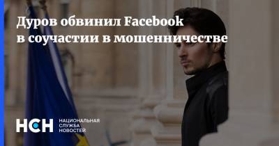Дуров обвинил Facebook в соучастии в мошенничестве