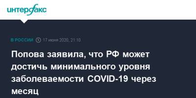 Попова заявила, что РФ может достичь минимального уровня заболеваемости COVID-19 через месяц