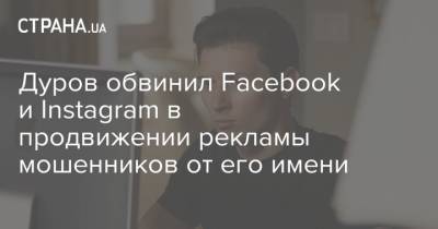 Дуров обвинил Facebook и Instagram в продвижении рекламы мошенников от его имени