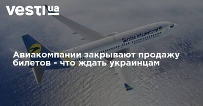 Авиакомпании закрывают продажу билетов - что ждать украинцам