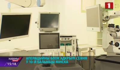 Уникальный операционный блок на 17 залов открыли в 10-й больнице Минска