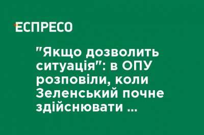 "Если позволит ситуация": в ОПУ рассказали, когда Зеленский начнет осуществлять зарубежные визиты