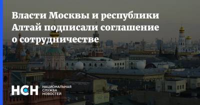 Власти Москвы и республики Алтай подписали соглашение о сотрудничестве