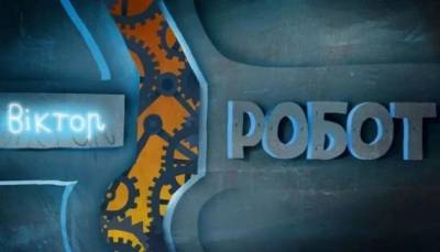 Вышел первый тизер украинского мультфильма «Виктор Робот»