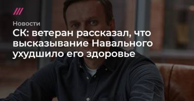 СК: ветеран рассказал, что высказывание Навального ухудшило его здоровье