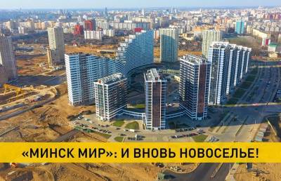 «Минск Мир»: и вновь новоселье!