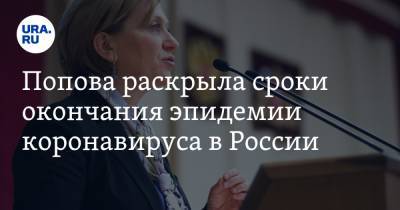 Попова раскрыла сроки окончания эпидемии коронавируса в России