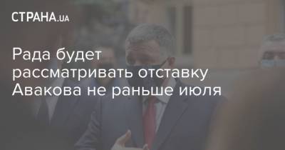 Рада будет рассматривать отставку Авакова не раньше июля