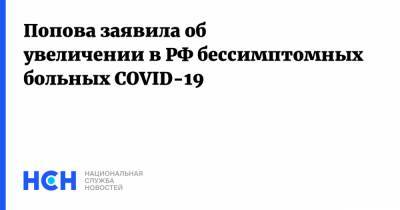 Попова заявила об увеличении в РФ бессимптомных больных COVID-19