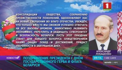 Поздравление Президента с Днем Государственного герба и флага Беларуси