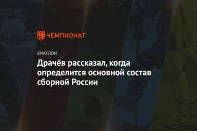 Драчёв рассказал, когда определится основной состав сборной России