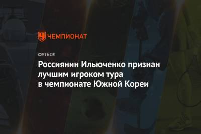 Россиянин Ильюченко признан лучшим игроком тура в чемпионате Южной Кореи