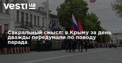 Сакральный смысл: в Крыму за день дважды передумали по поводу парада