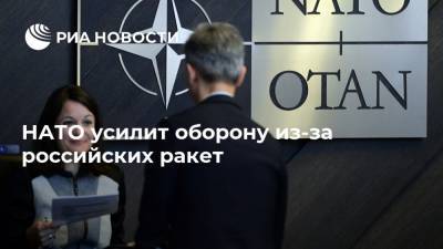 НАТО усилит оборону из-за российских ракет