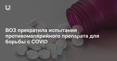 ВОЗ прекратила испытания противомалярийного препарата для борьбы с COVID