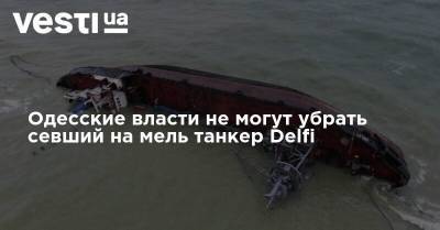 Одесские власти не могут убрать севший на мель танкер Delfi