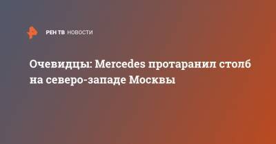 Очевидцы: Mercedes протаранил столб на северо-западе Москвы