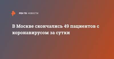 В Москве скончались 49 пациентов с коронавирусом за сутки