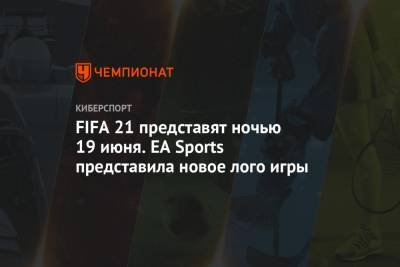 FIFA 21 представят ночью 19 июня. EA Sports представила новое лого игры
