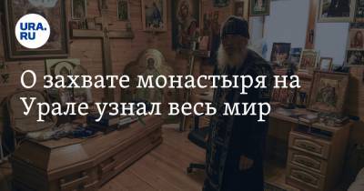 О захвате монастыря на Урале узнал весь мир