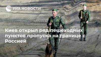 Киев открыл ряд пешеходных пунктов пропуска на границе с Россией