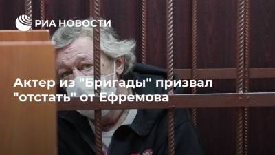 Актер из "Бригады" призвал "отстать" от Ефремова
