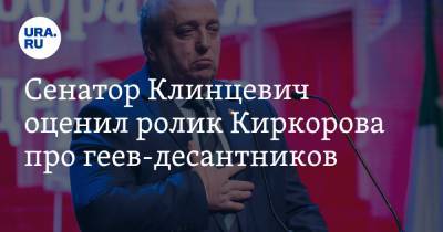 Сенатор Клинцевич оценил ролик Киркорова про геев-десантников. «Играет с огнем»