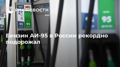 Бензин АИ-95 в России рекордно подорожал