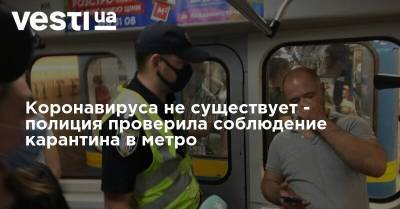 Коронавируса не существует - полиция проверила соблюдение карантина в метро