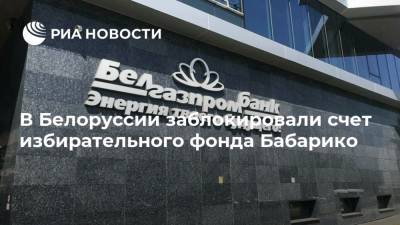 В Белоруссии заблокировали счет избирательного фонда Бабарико